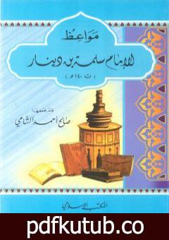 تحميل كتاب مواعظ الإمام سلمة بن دينار PDF تأليف صالح أحمد الشامي مجانا [كامل]