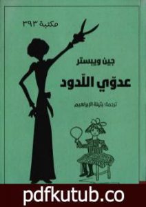تحميل كتاب عدوّي اللدود PDF تأليف جين ويبستر مجانا [كامل]