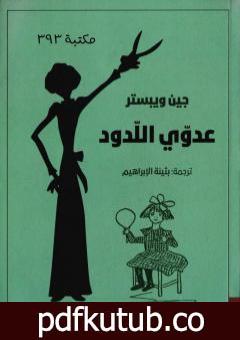 تحميل كتاب عدوّي اللدود PDF تأليف جين ويبستر مجانا [كامل]