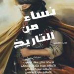 تحميل كتاب نساء من التاريخ PDF تأليف مجموعة من المؤلفين مجانا [كامل]