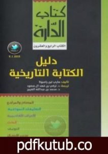 تحميل كتاب دليل الكتابة التاريخية PDF تأليف ماري لين رامبولا مجانا [كامل]