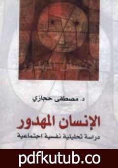 تحميل كتاب الإنسان المهدور: دراسة تحليلية نفسية اجتماعية PDF تأليف مصطفى حجازي مجانا [كامل]