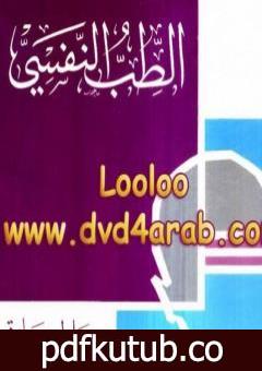 تحميل كتاب الطب النفسي PDF تأليف عادل صادق مجانا [كامل]