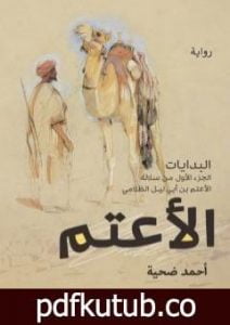 تحميل كتاب البدايات – الجزء الأول من ثلاثية الأعتم PDF تأليف أحمد ضحية مجانا [كامل]