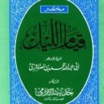 تحميل كتاب مختصر قيام الليل وقيام رمضان وكتاب الوتر PDF تأليف تقي الدين المقريزي مجانا [كامل]
