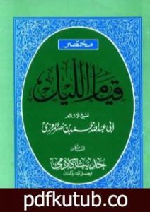 تحميل كتاب مختصر قيام الليل وقيام رمضان وكتاب الوتر PDF تأليف تقي الدين المقريزي مجانا [كامل]