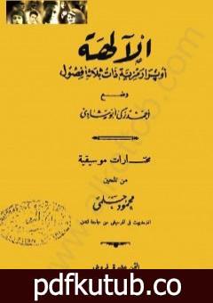 تحميل كتاب الآلهة – أوبرا رمزية ذات ثلاث فصول PDF تأليف أحمد زكي أبو شادي مجانا [كامل]