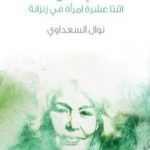 تحميل كتاب الإنسان – اثنتا عشرة امرأة في زنزانة PDF تأليف نوال السعداوي مجانا [كامل]