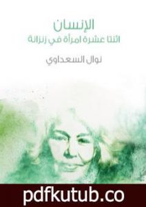 تحميل كتاب الإنسان – اثنتا عشرة امرأة في زنزانة PDF تأليف نوال السعداوي مجانا [كامل]