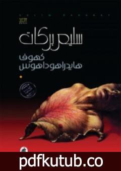 تحميل كتاب هايدراهوداهوس PDF تأليف سليم بركات مجانا [كامل]