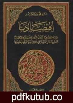 تحميل كتاب اقتصادنا PDF تأليف محمد باقر الصدر مجانا [كامل]