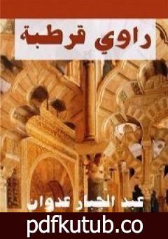 تحميل كتاب راوي قرطبة PDF تأليف عبد الجبار عدوان مجانا [كامل]