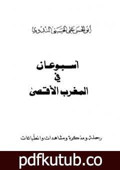 تحميل كتاب أسبوعان في المغرب الأقصى، ويليه: نحن الآن في المغرب PDF تأليف أبو الحسن الندوي مجانا [كامل]