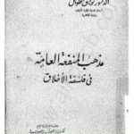 تحميل كتاب مذهب المنفعة العامة في فلسفة الأخلاق PDF تأليف توفيق الطويل مجانا [كامل]