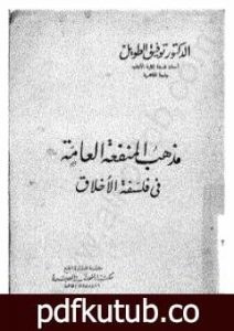 تحميل كتاب مذهب المنفعة العامة في فلسفة الأخلاق PDF تأليف توفيق الطويل مجانا [كامل]