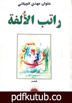 تحميل كتاب راتب الألفة PDF تأليف علوان مهدي الجيلاني مجانا [كامل]