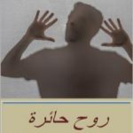 تحميل كتاب روح حائرة PDF تأليف محمد زيتون مجانا [كامل]