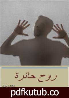 تحميل كتاب روح حائرة PDF تأليف محمد زيتون مجانا [كامل]