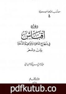 تحميل كتاب ديوان أقباس في منهاج الدعوة وتوجيه الدعاة بيان وشعر PDF تأليف عبد الرحمن حبنكة الميداني مجانا [كامل]