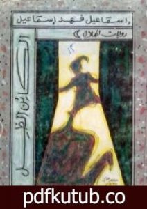 تحميل كتاب الكائن الظل PDF تأليف إسماعيل فهد إسماعيل مجانا [كامل]