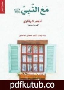 تحميل كتاب مع النبي صلى الله عليه وسلم PDF تأليف أدهم الشرقاوي مجانا [كامل]