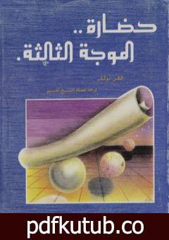 تحميل كتاب حضارة الموجة الثالثة PDF تأليف آلفين توفلر مجانا [كامل]