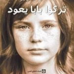 تحميل كتاب تركوا بابا يعود PDF تأليف توني ماغواير مجانا [كامل]