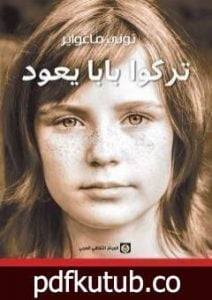 تحميل كتاب تركوا بابا يعود PDF تأليف توني ماغواير مجانا [كامل]
