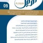 تحميل كتاب مجلة الدليل – العدد التاسع PDF تأليف مؤسسة الدليل للدراسات والبحوث العقدية مجانا [كامل]