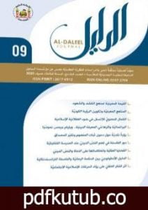 تحميل كتاب مجلة الدليل – العدد التاسع PDF تأليف مؤسسة الدليل للدراسات والبحوث العقدية مجانا [كامل]