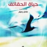 تحميل كتاب حياة الحقائق PDF تأليف غوستاف لوبون مجانا [كامل]