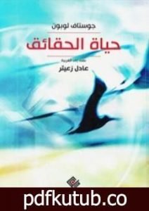 تحميل كتاب حياة الحقائق PDF تأليف غوستاف لوبون مجانا [كامل]
