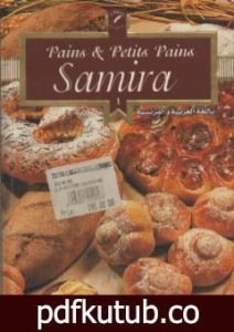 تحميل كتاب الخبز بأنواعه PDF تأليف سميرة الجزائرية مجانا [كامل]