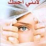 تحميل كتاب لأنني أحبك PDF تأليف غيوم ميسو مجانا [كامل]