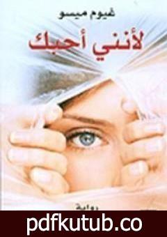 تحميل كتاب لأنني أحبك PDF تأليف غيوم ميسو مجانا [كامل]