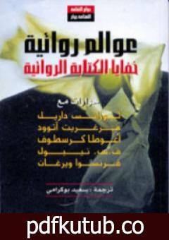 تحميل كتاب عوالم روائية – خفايا الكتابة الروائية PDF تأليف مارجريت أتوود مجانا [كامل]