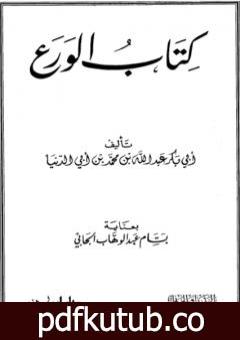 تحميل كتاب الورع PDF تأليف ابن أبي الدنيا مجانا [كامل]