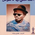 تحميل كتاب الساحلي في لاغوس PDF تأليف لامين دياكاته مجانا [كامل]