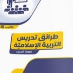 تحميل كتاب طرائق تدريس التربية الإسلامية PDF تأليف نعمة الحبيب مجانا [كامل]