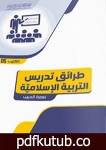 تحميل كتاب طرائق تدريس التربية الإسلامية PDF تأليف نعمة الحبيب مجانا [كامل]