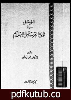 تحميل كتاب المفصل في تاريخ العرب قبل الإسلام – الجزء الثالث PDF تأليف جواد علي مجانا [كامل]