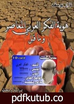 تحميل كتاب هوية الفكر العربي المعاصر PDF تأليف نزار يوسف مجانا [كامل]