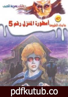 تحميل كتاب أسطورة المنزل رقم 5 – سلسلة ما وراء الطبيعة PDF تأليف أحمد خالد توفيق مجانا [كامل]