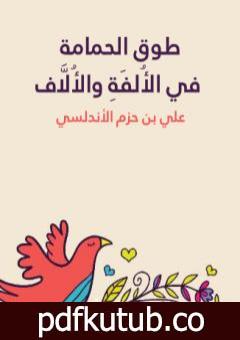 تحميل كتاب طوق الحمامة في الأُلفَةِ والأُلَّاف PDF تأليف ابن حزم الأندلسي مجانا [كامل]