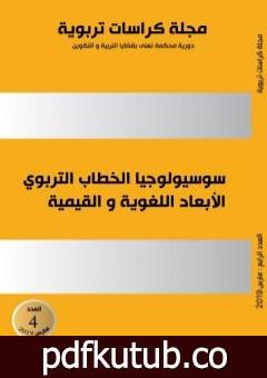 تحميل كتاب مجلة كراسات تربوية – العدد الرابع PDF تأليف مجلة كراسات تربوية مجانا [كامل]