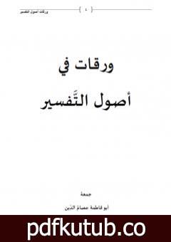 تحميل كتاب ورقات في أصول التفسير PDF تأليف أبو فاطمة عصام الدين بن إبراهيم النقيلي مجانا [كامل]