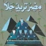 تحميل كتاب مصر تريد حلاً PDF تأليف فهمي هويدي مجانا [كامل]