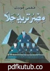تحميل كتاب مصر تريد حلاً PDF تأليف فهمي هويدي مجانا [كامل]