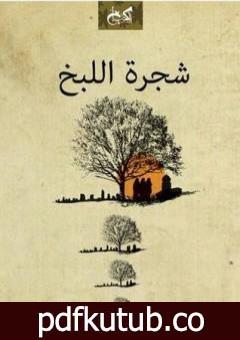 تحميل كتاب شجرة اللبخ PDF تأليف عزة رشاد مجانا [كامل]