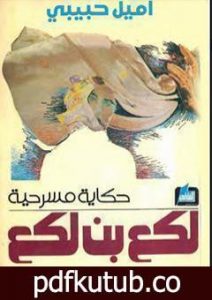 تحميل كتاب لكع بن لكع PDF تأليف إميل حبيبي مجانا [كامل]